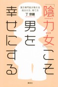 「陰力女」こそ　男を　幸せにする