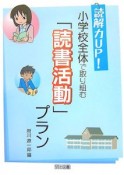 読解力up！小学校全体で取り組む「読書活動」プラン