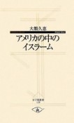 アメリカの中のイスラーム