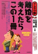 離婚を考えたらこの1冊