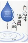 自治体議員入門―有権者の期待と議会の現実　住民自治の要となるために―