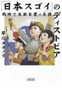 「日本スゴイ」のディストピア　戦時下自画自賛の系譜
