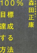 100％目標達成する方法