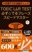 TOEIC　L＆R　TEST必ず☆でるフレーズスピードマスター