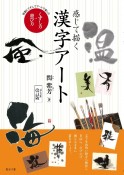 感じて描く漢字アートくずし方・遊び方　素敵にくずしてアートで楽しむ　「崩し方編」改訂版
