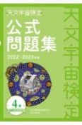 天文宇宙検定公式問題集4級　星博士ジュニア　2022〜2023年版