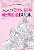 大人の恋愛と宿命　最強開運BOOK