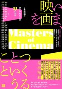 いま、映画をつくるということ　日本映画の担い手たちとの21の対話