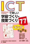 マンガでわかる　ICTで楽しい学級づくり・授業づくり77