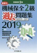 機械保全　2級　過去問題集　2019