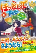 ほっといて下さい　従魔とチートライフ楽しみたい！（6）