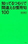 知ってるつもりで間違える慣用句100