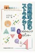 歯周病予防のスラトテジー　8つのチャレンジと36のアンサー