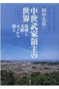 中世武家領主の世界　現地と文献・モノから探る