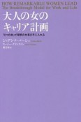 大人の女のキャリア計画　「5つの柱」で理想の仕事を手に入れる