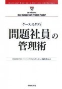 ケース・スタディ　問題社員の管理術