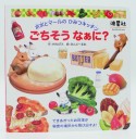 ポポとマールのひみつキッチン　ごちそうなぁに？