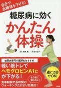 糖尿病に効く「かんたん体操」