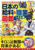 大人になったら何になりたい？　日本の給料＆職業図鑑　こども編