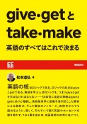 give・getとtake・make　英語のすべてはこれで決まる