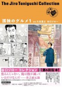 孤独のグルメ　谷口ジローコレクション17（1）