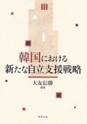 韓国における新たな自立支援戦略