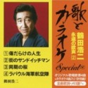 “歌とカラオケ”スペシャル　鶴田浩二・永遠の歌声2