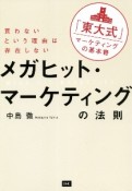 メガヒット・マーケティングの法則　買わないという理由は存在しない