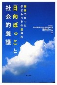 「日向ぼっこ」と社会的養護