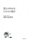 窓よりゆめを、ひかりの庭を　栗原寛歌集