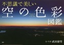 不思議で美しい空の色彩図鑑