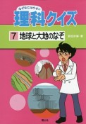 なぜなにはかせの理科クイズ　地球と大地のなぞ（7）