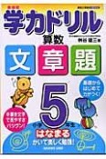 学力ドリル算数文章題　小学5年生