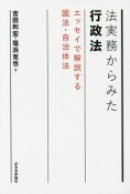 法実務からみた行政法