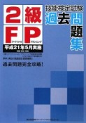 2級　FP技能検定試験　過去問題集　平成21年5月実施