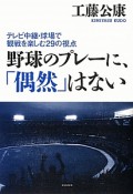 野球のプレーに、「偶然」はない