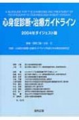 心身症診断・治療ガイドライン　2004年ダイジェスト版