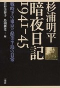 杉浦明平　暗夜日記　1941－1945