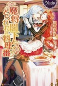 魔将閣下ととらわれの料理番