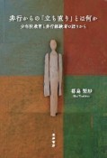 非行からの「立ち直り」とは何か　少年院教育と非行経験者の語りから