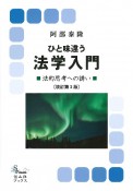 ひと味違う法学入門〔改訂第2版〕　法的思想への誘い