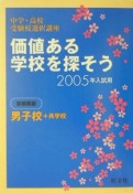 価値ある学校を探そう　男子校＋共学校＜首都圏版＞