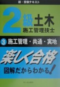 2級土木施工管理技士　新・受験テキスト　専門土木（3）