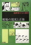 戦場の現実と正体　漫画家たちの戦争