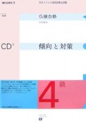 仏検合格のための傾向と対策　4級