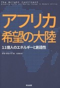 アフリカ希望の大陸