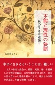 本能と理性の狭間