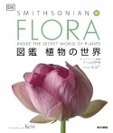 FLORA　図鑑　植物の世界