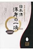 日本酒渾身の一滴