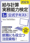 給与計算実務能力検定1級公式テキスト　2023年度版